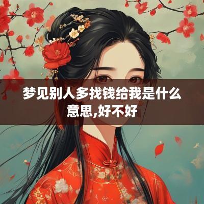 梦见别人多找钱给我是什么意思,好不好