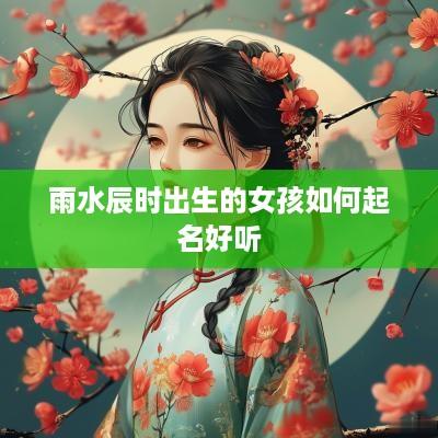 雨水辰时出生的女孩如何起名好听