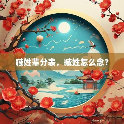 臧姓辈分表，臧姓怎么念？