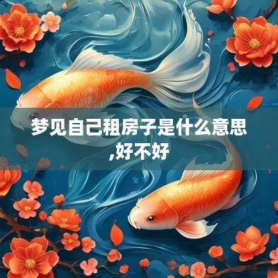 梦见自己租房子是什么意思,好不好