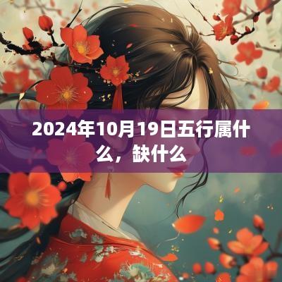 2025年10月19日五行属什么，缺什么