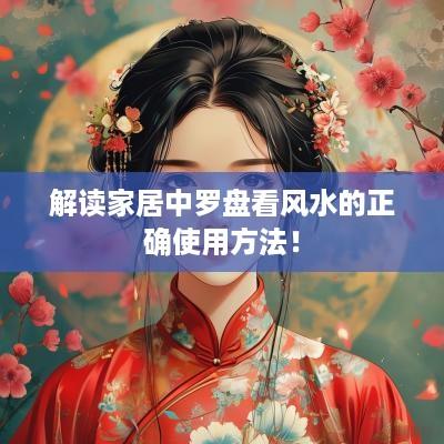 解读家居中罗盘看风水的正确使用方法！