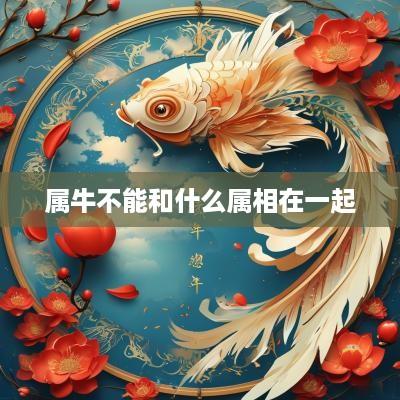 属牛不能和什么属相在一起
