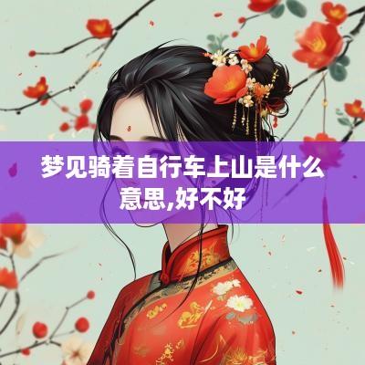 梦见骑着自行车上山是什么意思,好不好