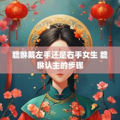 貔貅戴左手还是右手女生 貔貅认主的步骤
