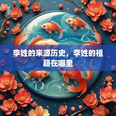 李姓的来源历史，李姓的祖籍在哪里