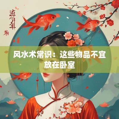 风水术常识：这些物品不宜放在卧室