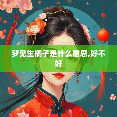 梦见生橘子是什么意思,好不好