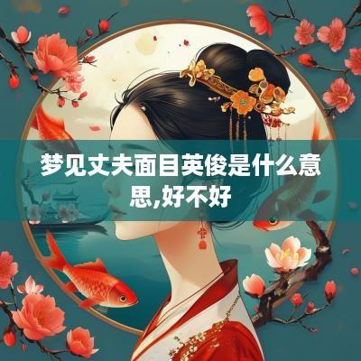 梦见丈夫面目英俊是什么意思,好不好