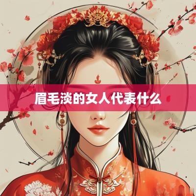 眉毛淡的女人代表什么