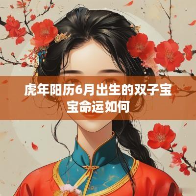 蛇年阳历6月出生的双子宝宝命运如何