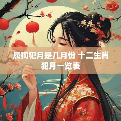 属狗犯月是几月份 十二生肖犯月一览表