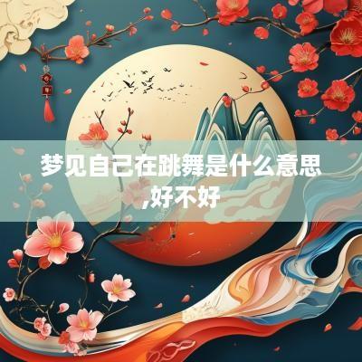 梦见自己在跳舞是什么意思,好不好