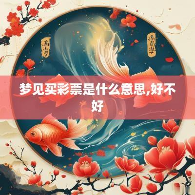 梦见买彩票是什么意思,好不好