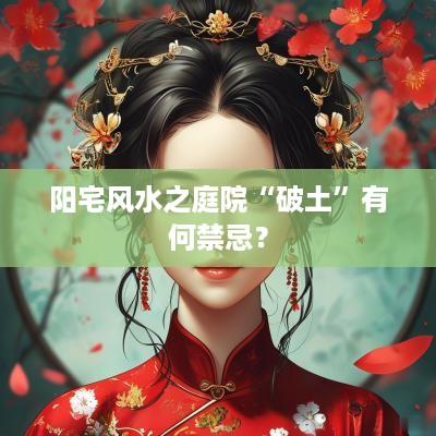 阳宅风水之庭院“破土”有何禁忌？