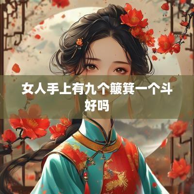 女人手上有九个簸箕一个斗好吗
