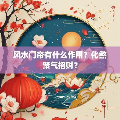 风水门帘有什么作用？化煞聚气招财？