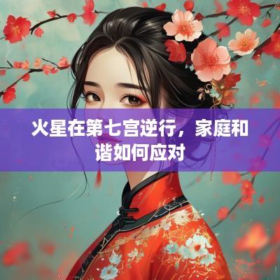火星在第七宫逆行，家庭和谐如何应对