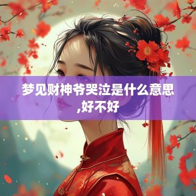 梦见财神爷哭泣是什么意思,好不好