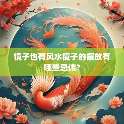镜子也有风水镜子的摆放有哪些忌讳？