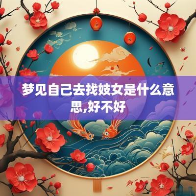 梦见自己去找妓女是什么意思,好不好