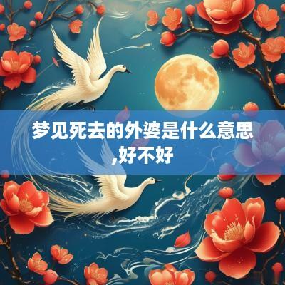 梦见死去的外婆是什么意思,好不好