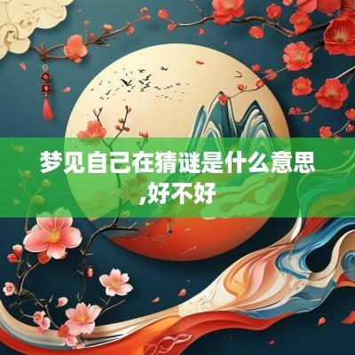 梦见自己在猜谜是什么意思,好不好