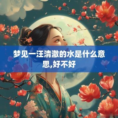 梦见一汪清澈的水是什么意思,好不好