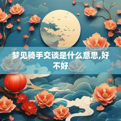 梦见骑手交谈是什么意思,好不好