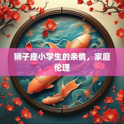 狮子座小学生的亲情，家庭伦理
