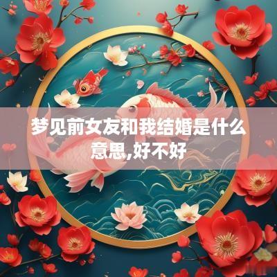 梦见前女友和我结婚是什么意思,好不好