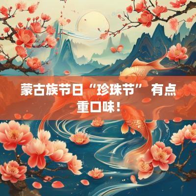 蒙古族节日“珍珠节” 有点重口味！