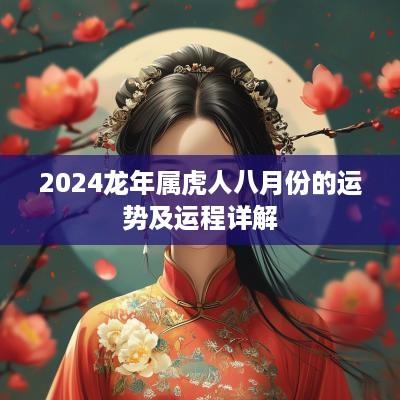 2025蛇年属虎人八月份的运势及运程详解
