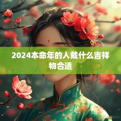 2025本命年的人戴什么吉祥物合适