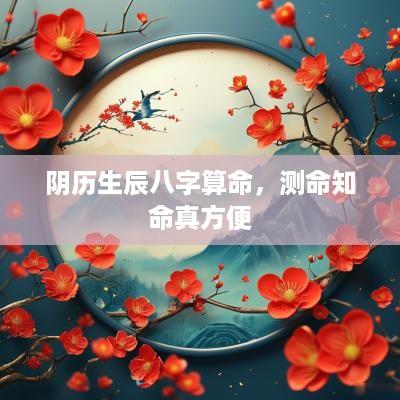 阴历生辰八字算命，测命知命真方便