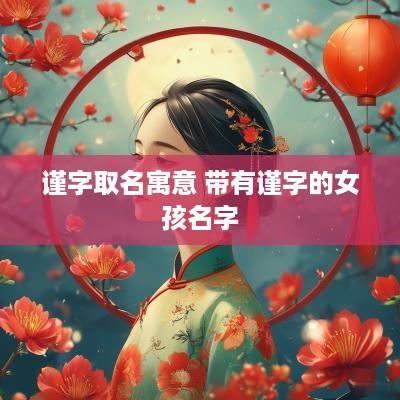 谨字取名寓意 带有谨字的女孩名字