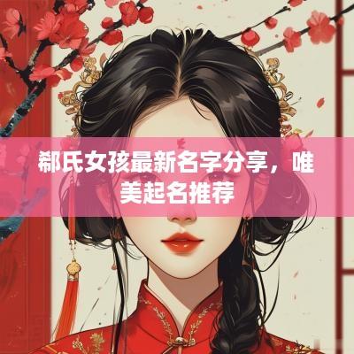 郗氏女孩最新名字分享，唯美起名推荐