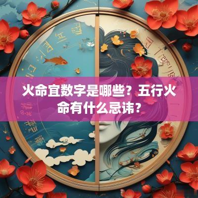 火命宜数字是哪些？五行火命有什么忌讳？