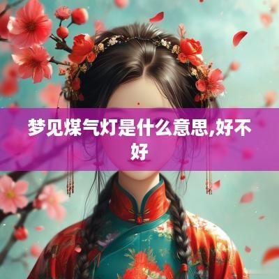 梦见煤气灯是什么意思,好不好