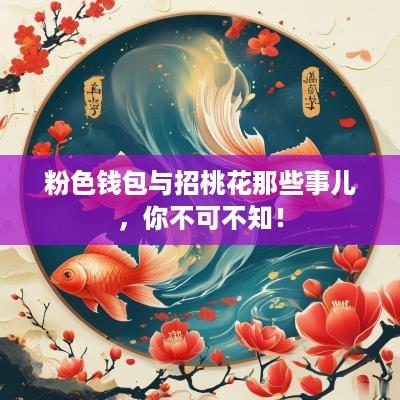 粉色钱包与招桃花那些事儿，你不可不知！