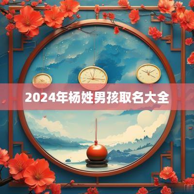 2025年杨姓男孩取名大全
