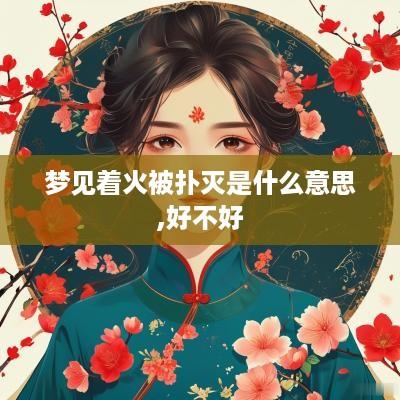 梦见着火被扑灭是什么意思,好不好