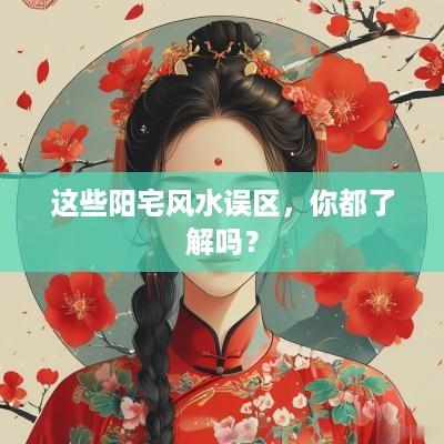 这些阳宅风水误区，你都了解吗？