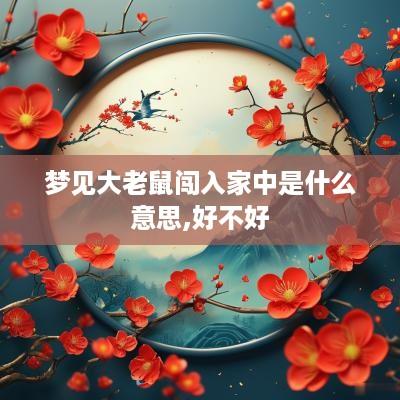 梦见大老鼠闯入家中是什么意思,好不好