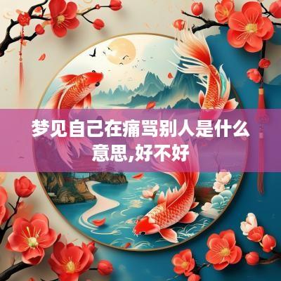 梦见自己在痛骂别人是什么意思,好不好