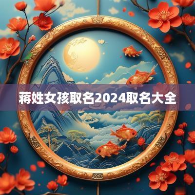 蒋姓女孩取名2025取名大全