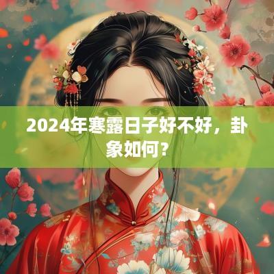 2025年寒露日子好不好，卦象如何？