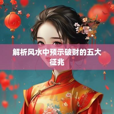 解析风水中预示破财的五大征兆