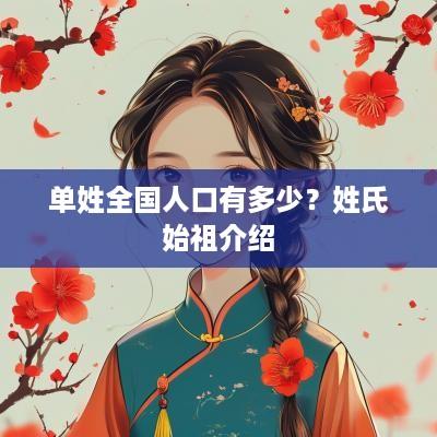 单姓全国人口有多少？姓氏始祖介绍