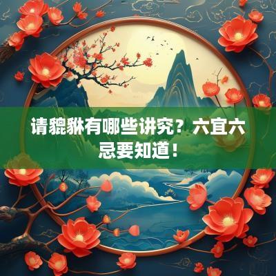 请貔貅有哪些讲究？六宜六忌要知道！